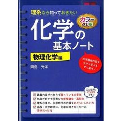 カラー改訂版　理系なら知っておきたい　化学の基本ノート［物理化学編］ [単行本]