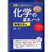 カラー改訂版　理系なら知っておきたい　化学の基本ノート［物理化学編］ [単行本]