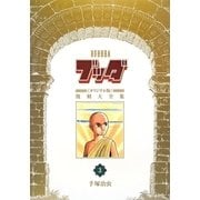ブッダ―オリジナル版復刻大全集〈3〉 [コミック]