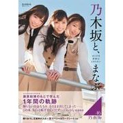 乃木坂と、まなぶ (朝日オリジナル) [ムックその他]