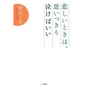 悲しいときは、思いっきり泣けばいい [単行本]