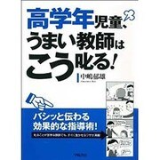 高学年児童、うまい教師はこう叱る! [単行本]