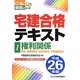 宅建合格テキスト〈1〉権利関係〈平成26年版〉(ビジ教の資格シリーズ) [単行本]