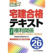 宅建合格テキスト〈1〉権利関係〈平成26年版〉(ビジ教の資格シリーズ) [単行本]