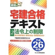 宅建合格テキスト〈2〉法令上の制限〈平成26年版〉 [単行本]