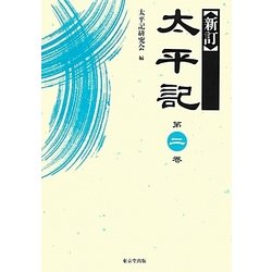 新訂 太平記〈第2巻〉 [全集叢書]