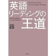 英語リーディングの王道 [単行本]