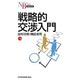 戦略的交渉入門(日経文庫) [新書]