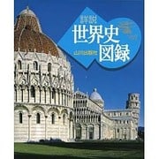 山川 詳説世界史図録 [単行本]