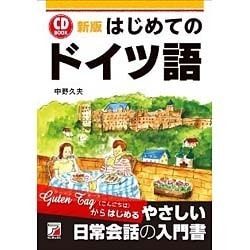 CD BOOKはじめてのドイツ語 新版 (アスカカルチャー) [単行本]