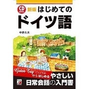 CD BOOKはじめてのドイツ語 新版 (アスカカルチャー) [単行本]