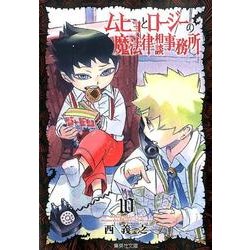 ムヒョとロージーの魔法律相談事務所 10(集英社文庫(コミック版)) [文庫]