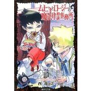 ムヒョとロージーの魔法律相談事務所 10(集英社文庫(コミック版)) [文庫]