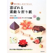 喜ばれる素敵な折り紙―贈り物に、おもてなしに [単行本]