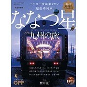 一生に一度は乗りたい 超豪華列車 ななつ星in九州 の旅 [ムックその他]