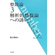 整数論〈3〉解析的整数論への誘い [全集叢書]