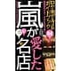 嵐が愛した名店 [単行本]