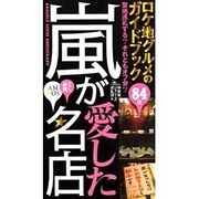 嵐が愛した名店 [単行本]
