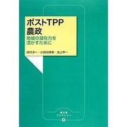 ポストTPP農政―地域の潜在力を活かすために(農文協ブックレット) [単行本]