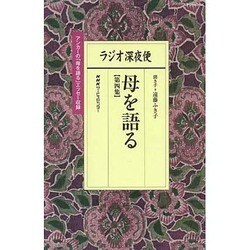 ラジオ深夜便 母を語る 第四集 (ステラMOOK) [ムックその他]