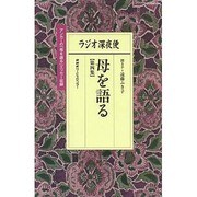 ラジオ深夜便 母を語る 第四集 (ステラMOOK) [ムックその他]