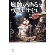 庭師が語るヴェルサイユ [単行本]
