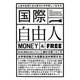 国際自由人―人生の主役に立ち戻るための新しい生き方 MONEY&FREE [単行本]