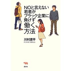 Noと言えない若者がブラック企業に負けず働く方法 [単行本]