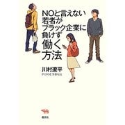 Noと言えない若者がブラック企業に負けず働く方法 [単行本]