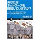 あなたはネットワークを理解していますか?―インターネット時代に欠かせない根っこの知識が確実に身につく!(サイエンス・アイ新書) [新書]