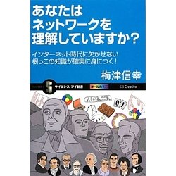 あなたはネットワークを理解していますか?―インターネット時代に欠かせない根っこの知識が確実に身につく!(サイエンス・アイ新書) [新書]