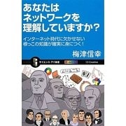 あなたはネットワークを理解していますか?―インターネット時代に欠かせない根っこの知識が確実に身につく!(サイエンス・アイ新書) [新書]