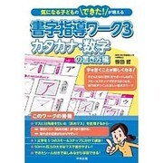 気になる子どものできた!が増える書字指導ワーク〈3〉カタカナ・数字の書き方編 [単行本]
