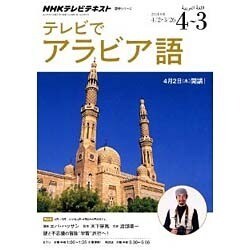 NHK テレビ テレビでアラビア語 2014年度-謎と不思議の冒険(学習)旅行へ！ (語学シリーズ) [ムックその他]