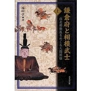 鎌倉府と相模武士〈上〉南北朝動乱をめぐる人間模様 [単行本]