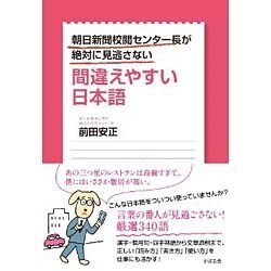 朝日新聞校閲センター長が絶対に見逃さない間違えやすい日本語 [単行本]