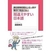 朝日新聞校閲センター長が絶対に見逃さない間違えやすい日本語 [単行本]
