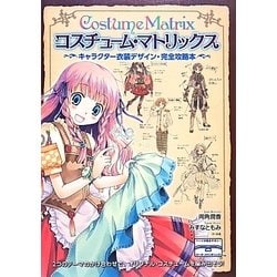 コスチューム・マトリックス―キャラクター衣装デザイン・完全攻略本 [単行本]