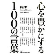 心を豊かにする100の言葉 [単行本]