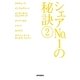 シェアNo.1の秘訣〈2〉 [単行本]