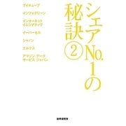シェアNo.1の秘訣〈2〉 [単行本]