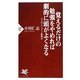 覚えるだけの勉強をやめれば劇的に頭がよくなる―大人のアウトプット勉強法(PHP新書) [新書]