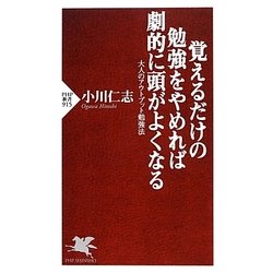 覚えるだけの勉強をやめれば劇的に頭がよくなる―大人のアウトプット勉強法(PHP新書) [新書]