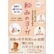 かたくなったカラダをゆるめる和みのヨーガ―世界で一番「ラク」なヨーガ! [単行本]
