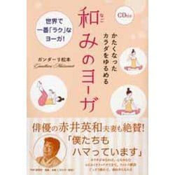 かたくなったカラダをゆるめる和みのヨーガ―世界で一番「ラク」なヨーガ! [単行本]