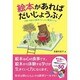 絵本があればだいじょうぶ!―子育ての悩みは絵本でぜーんぶ解決できる! [単行本]