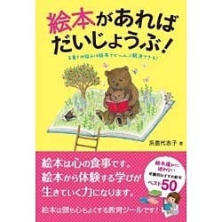 絵本があればだいじょうぶ!―子育ての悩みは絵本でぜーんぶ解決できる! [単行本]