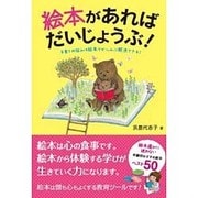 絵本があればだいじょうぶ!―子育ての悩みは絵本でぜーんぶ解決できる! [単行本]