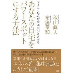 あなたの自宅をパワースポットにする方法―マイ・テンプルが幸運を引き寄せる [単行本]