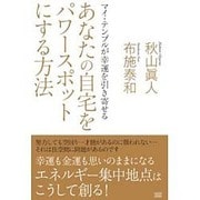 あなたの自宅をパワースポットにする方法―マイ・テンプルが幸運を引き寄せる [単行本]